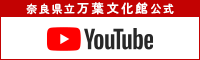 奈良万葉文化館公式YouTubeチャンネル