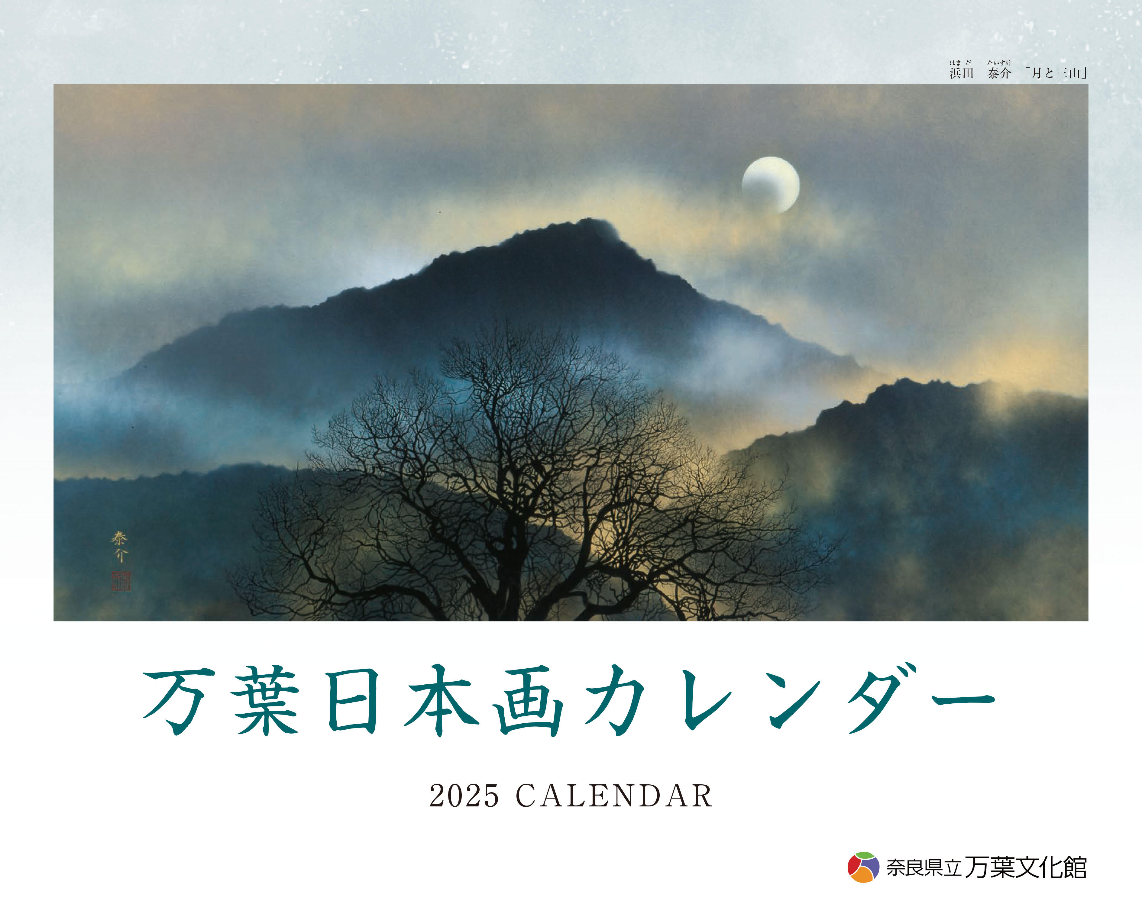 万葉日本画カレンダー2025_5校-1.jpg